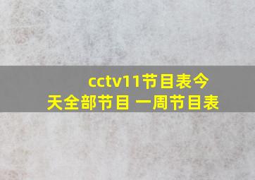 cctv11节目表今天全部节目 一周节目表